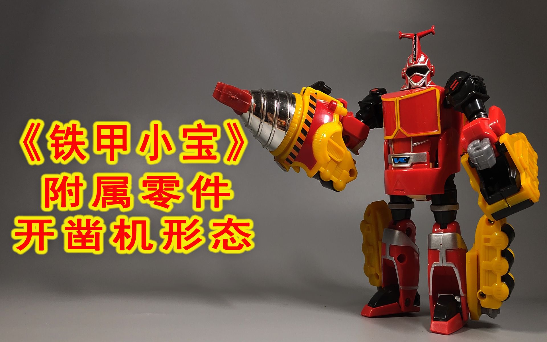童年回忆!《铁甲小宝》卡布达附属零件 开凿机形态