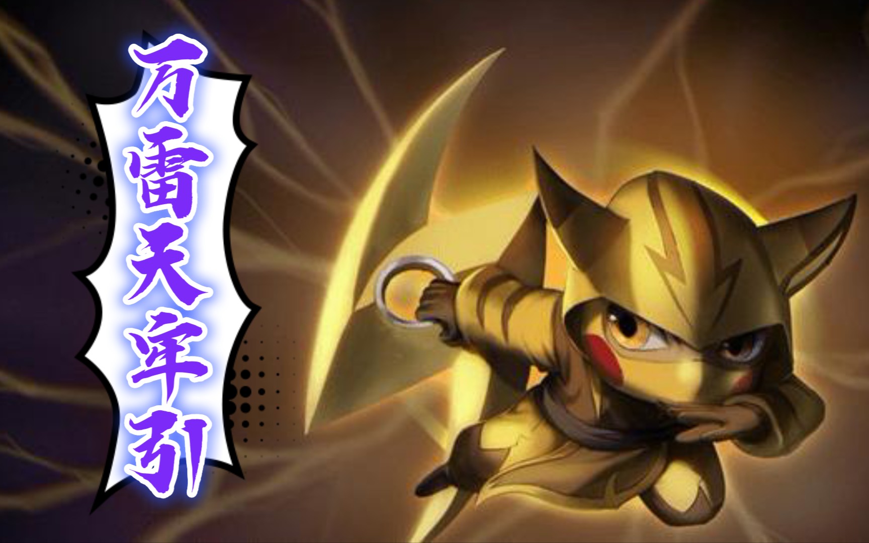 lol手游---狂暴之心 凯南