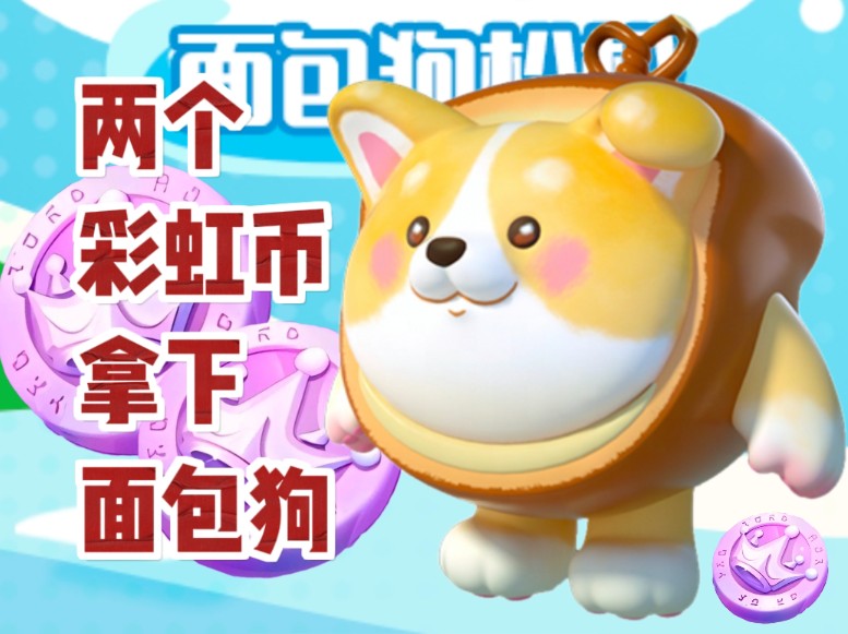两个彩虹币拿下新皮肤面包狗松松
