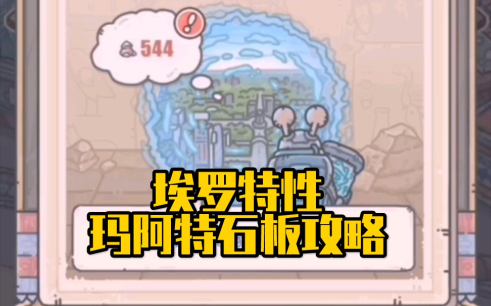 【最强蜗牛】埃罗特性玛阿特石板攻略哔哩哔哩bilibili