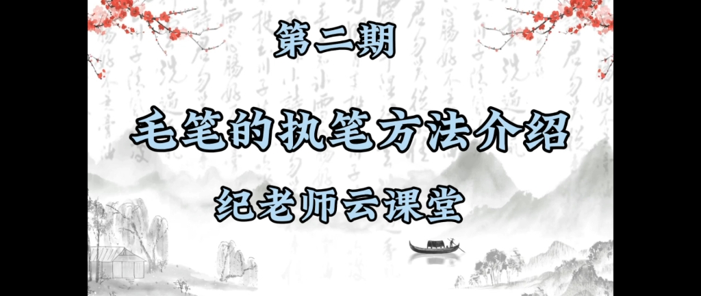 毛筆的執筆方法介紹,正確的執筆方法會讓你事半功倍,希望對你有幫助.