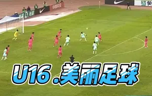 下载视频: U17亚预赛，U16差点把球传进韩国队的球门..