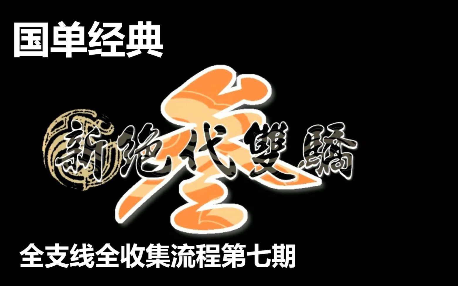 [图]【声声】国产经典《新绝代双骄三》最高难度第七期：安庆城内会旧友（全支线全收集）