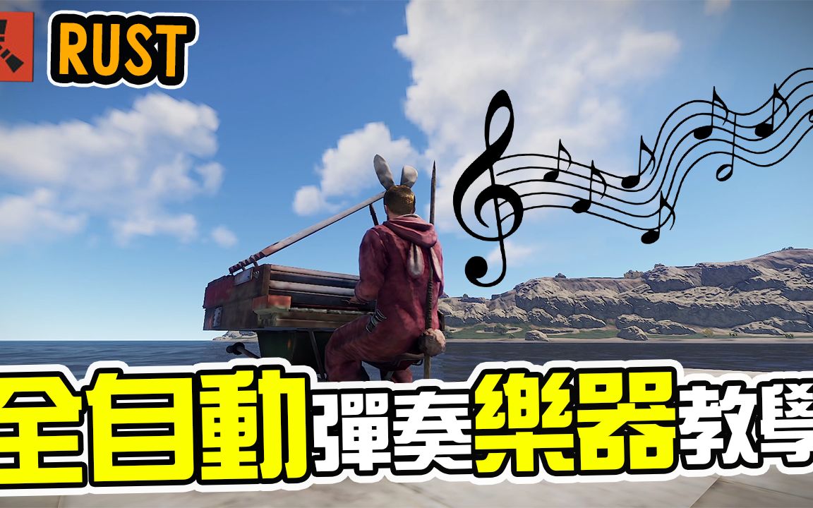 【锭月】Rust  乐器全自动弹奏教学!哔哩哔哩bilibili