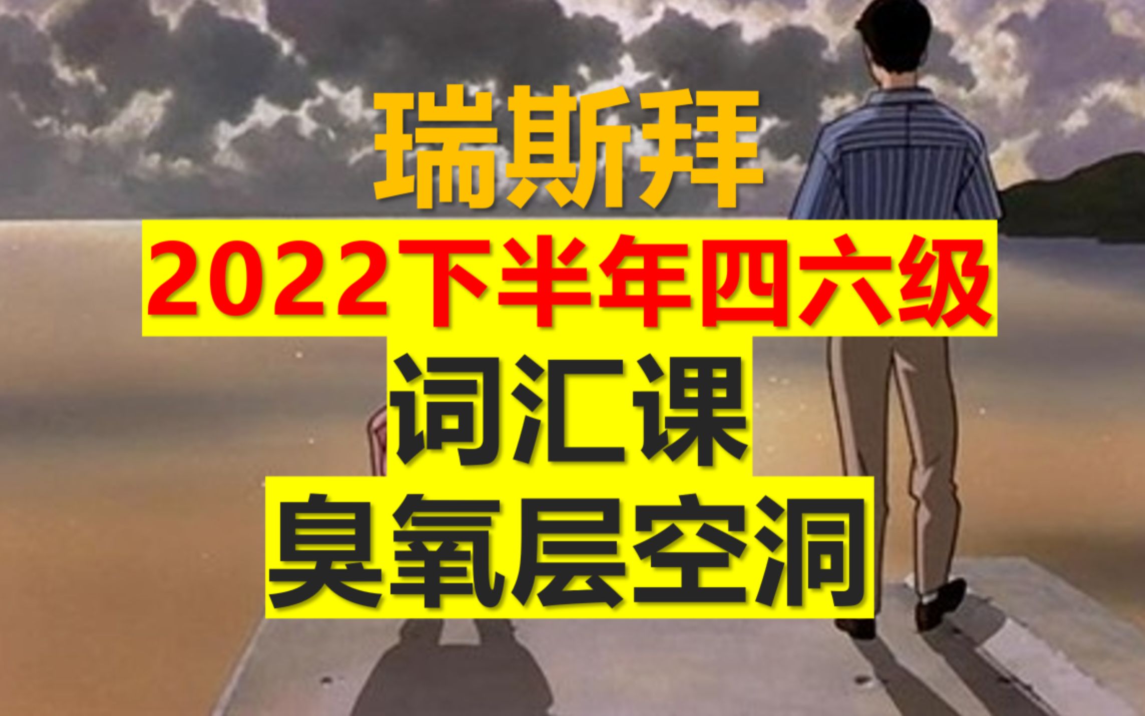 22下 四六级词汇课臭氧层空洞哔哩哔哩bilibili