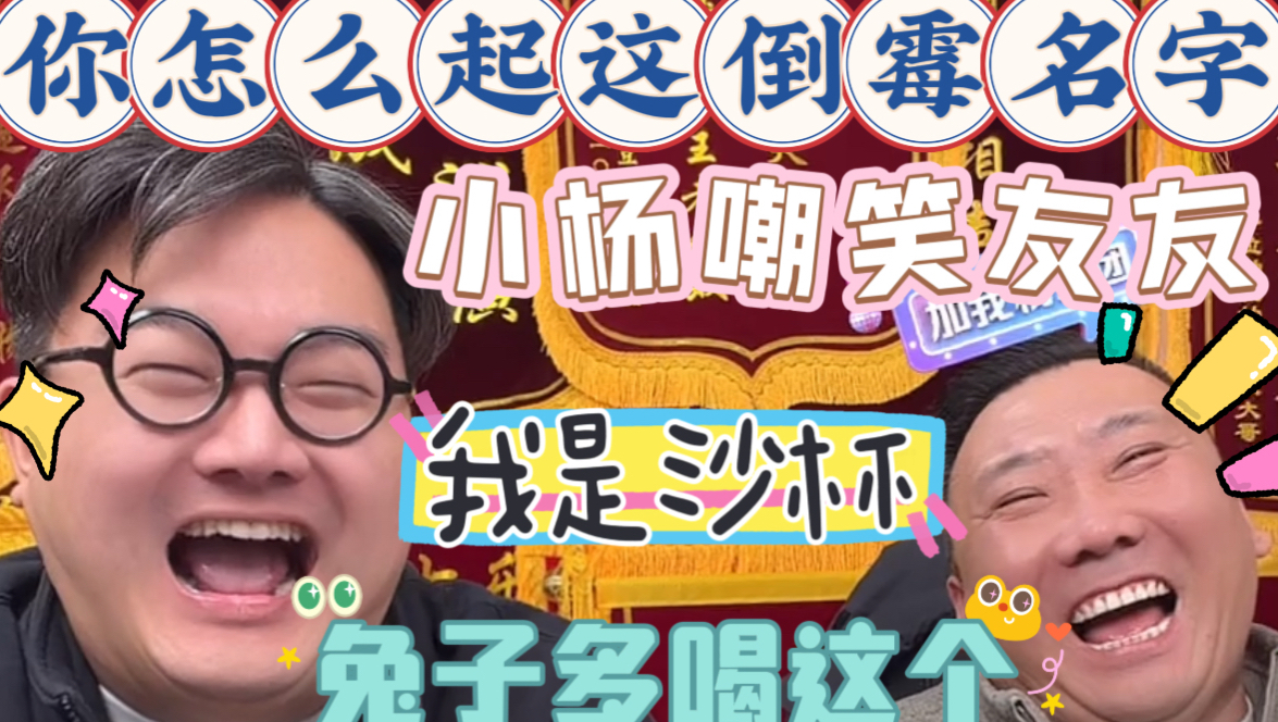 【乐呵兄弟直播切片】《我是沙杯》你怎么起这么个倒霉名字!哥俩直播小杨在旁边嘲笑友友的名字!友友是上帝怎么能嘲笑友友呢!张斌张锋岩搞笑视频电子 ...