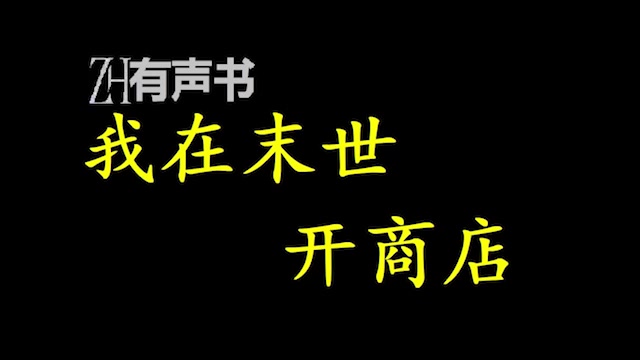 我在末世开商店【点播有声书】丧尸横行,异兽咆哮,无数人温饱都难以解决,叶楚的基地却日日祥和,夜夜笙歌.合集哔哩哔哩bilibili