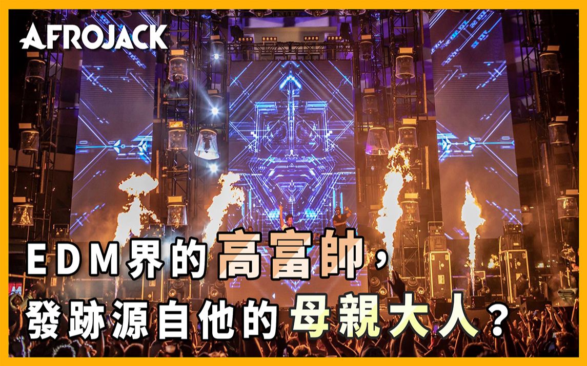 Afrojack 人称EDM界的高富帅,发迹源自他的母亲?|【#音乐介绍】哔哩哔哩bilibili