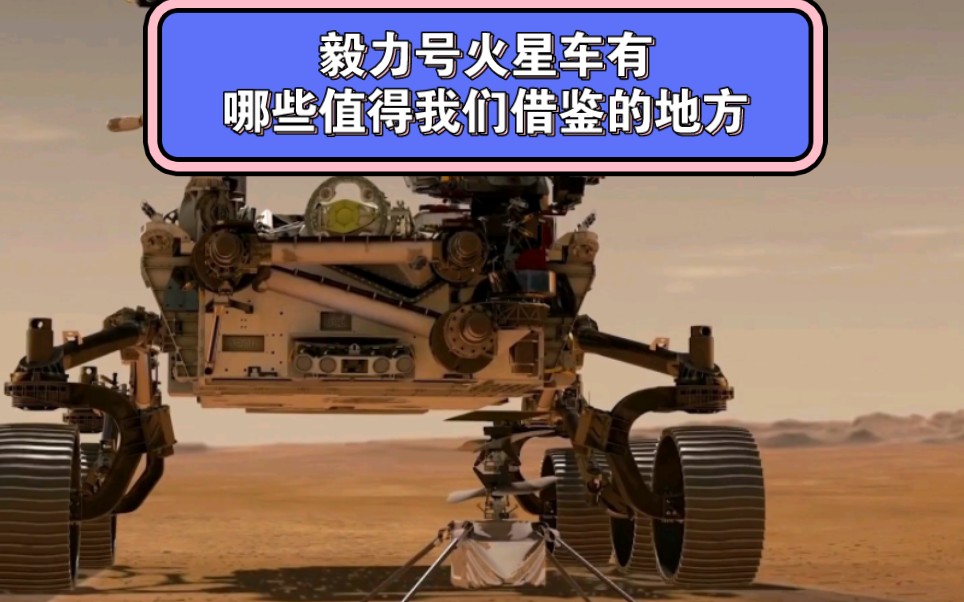 我们下一代火星车会是什么样子?毅力号火星车有哪些值得我们借鉴的地方?哔哩哔哩bilibili