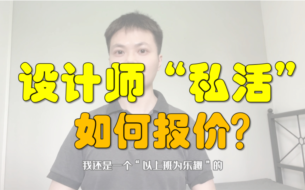 接私活“报价”的一些经验之谈—规划设计—不上班但是要工作哔哩哔哩bilibili