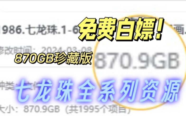 免费白嫖!870GB龙珠系列资源合集 七龙珠16季+22部剧场版+漫画!哔哩哔哩bilibili