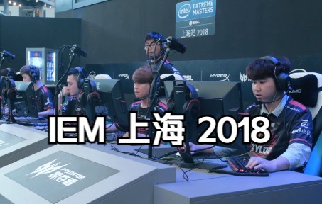 【赛后回顾】还记得以前的那个TYLOO吗?IEM上海2018网络游戏热门视频