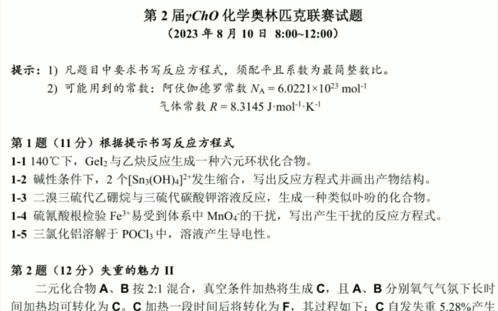 第二届hO化学奥林匹克联赛试题(我们将重新定义竞赛卷)哔哩哔哩bilibili