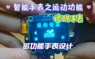 Download Video: stm32智能手表制作 运动功能一览 心率血氧 步数时间能量 运动设置功能 多功能设计