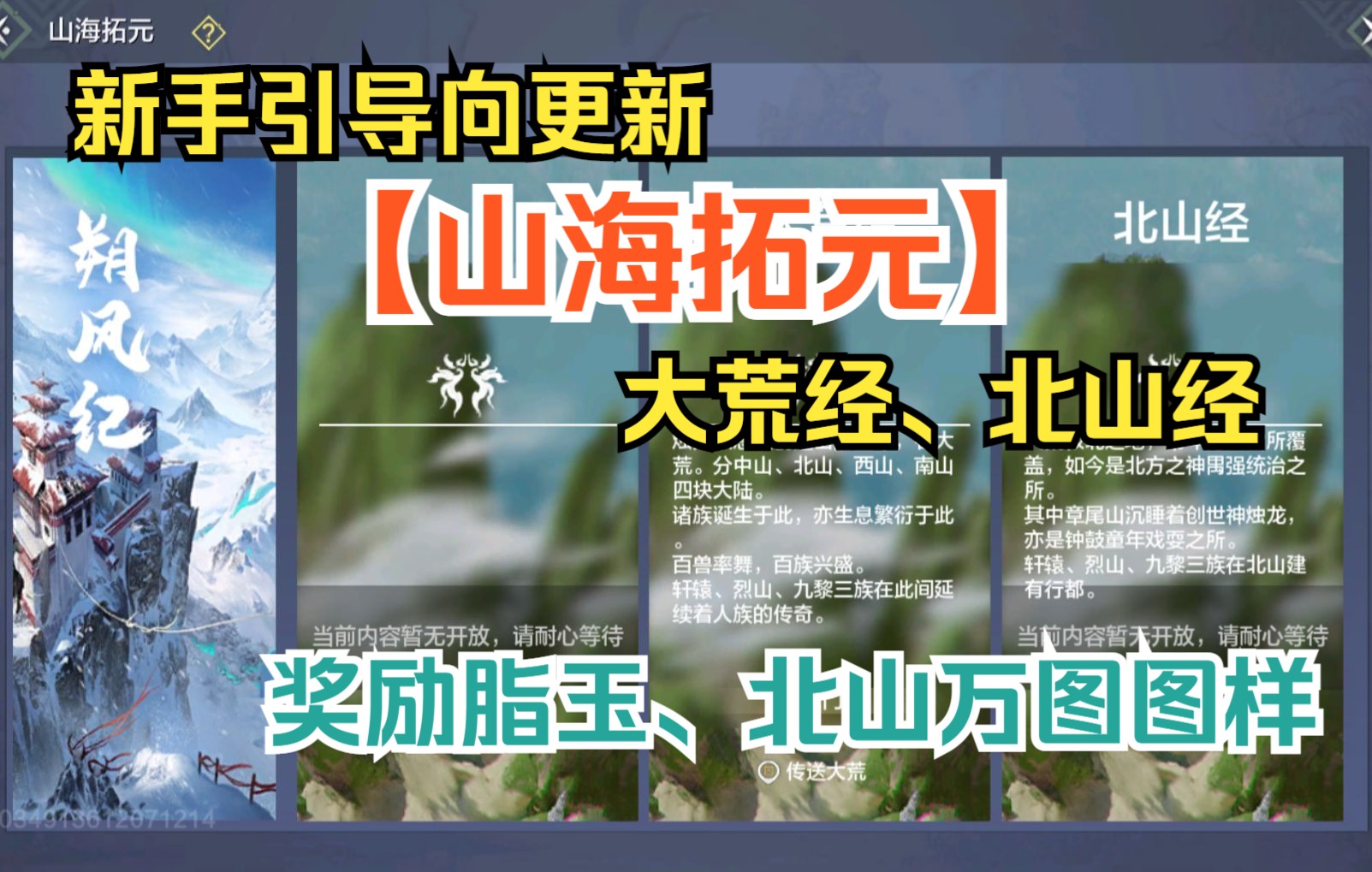 【妄想山海】新手引导向更新 山海拓元大荒经、北山经 奖励脂玉、北山万图图样