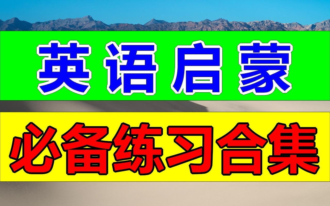 最强英语启蒙练习合集,幼儿英语早教启蒙必备!小学英语亲子教育儿童英语口语英语启蒙动画片少儿英语启蒙儿童英语幼儿英语听力哔哩哔哩bilibili