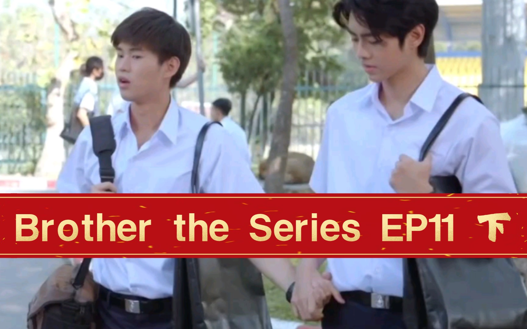 [图]【泰腐剧/BROTHER THE SERIES/兄弟】第十一集 EP11（下）tri学长攻势凶猛，哥哥内心不平静……怎么我看下集预告也不像是要完结啊