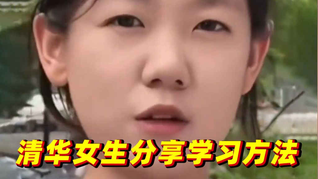 清华女生分享：掌握这三科正确的学习方法，数学多琢磨，英语多重复，语文多积累。