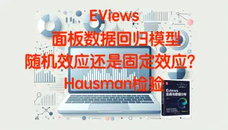 EViews 面板数据回归模型——随机效应还是固定效应？Hausman检验