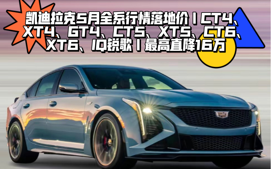 凯迪拉克5月全系行情落地价|CT4、XT4、GT4、CT5、XT5、CT6、XT6、IQ锐歌|最高直降16万哔哩哔哩bilibili