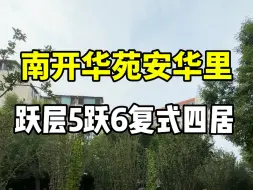 南开实验学校，安华里复式四居室，136平，5跃6层复式。四居室双卫，九年一贯制学校，小学直升初中。二手房源多，有需要看房买房卖房请联系我哟#天津新房 #天津买房