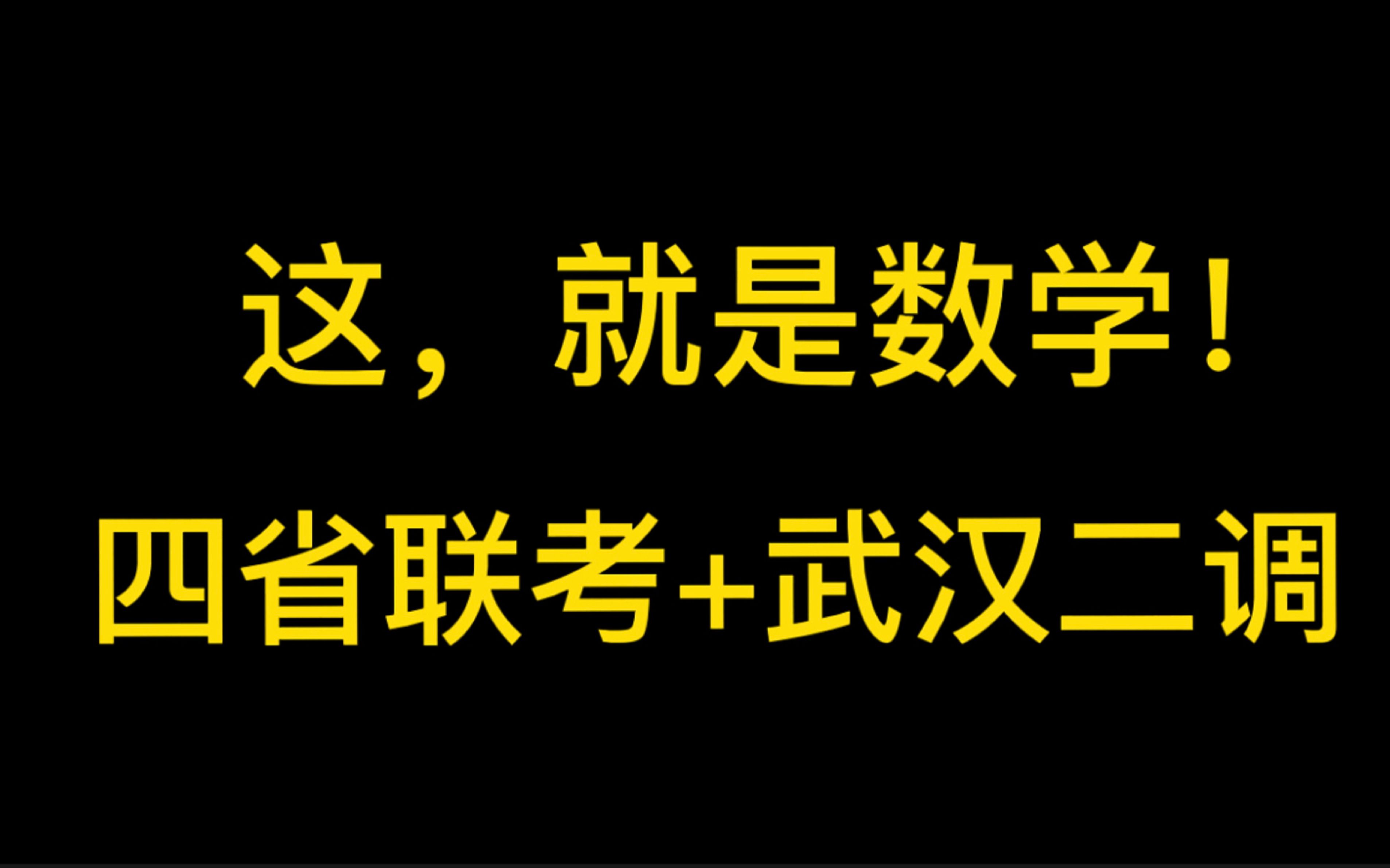 这,就是数学!高考模拟王炸组合,武汉二调和四省联考压轴题剖析!哔哩哔哩bilibili