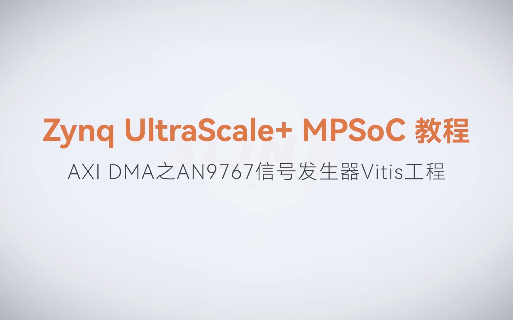 【MPSoC SDK 裸机开发】【51】XILINX FPGA视频教程—AXI DMA之AN9767信号发生器Vitis工程
