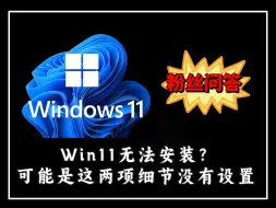 Télécharger la video: 粉丝问答：无法更新Windows11？可能是这两个细节没设置对