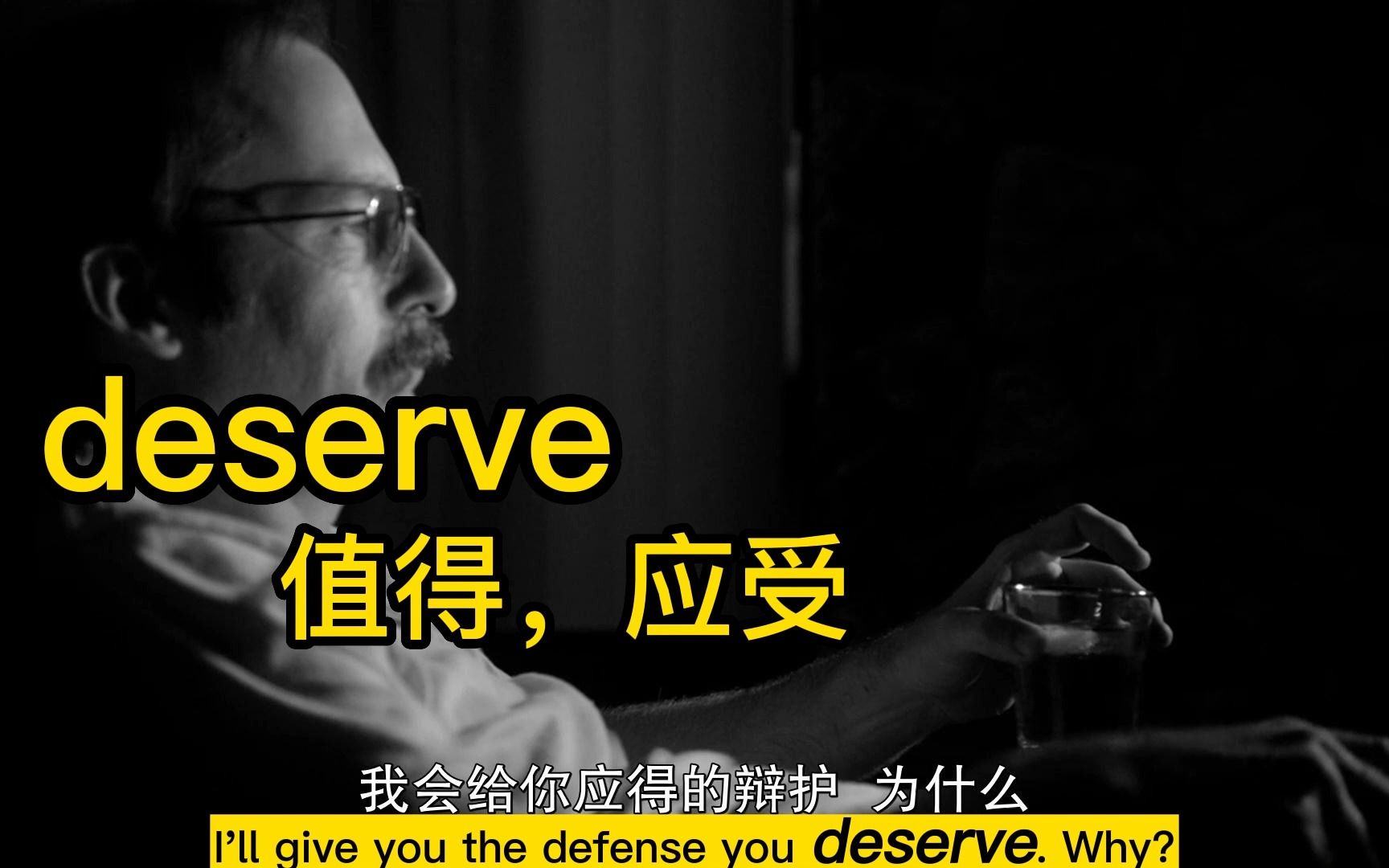 deserve应得的:周末看到这个,也是应得的.哔哩哔哩bilibili