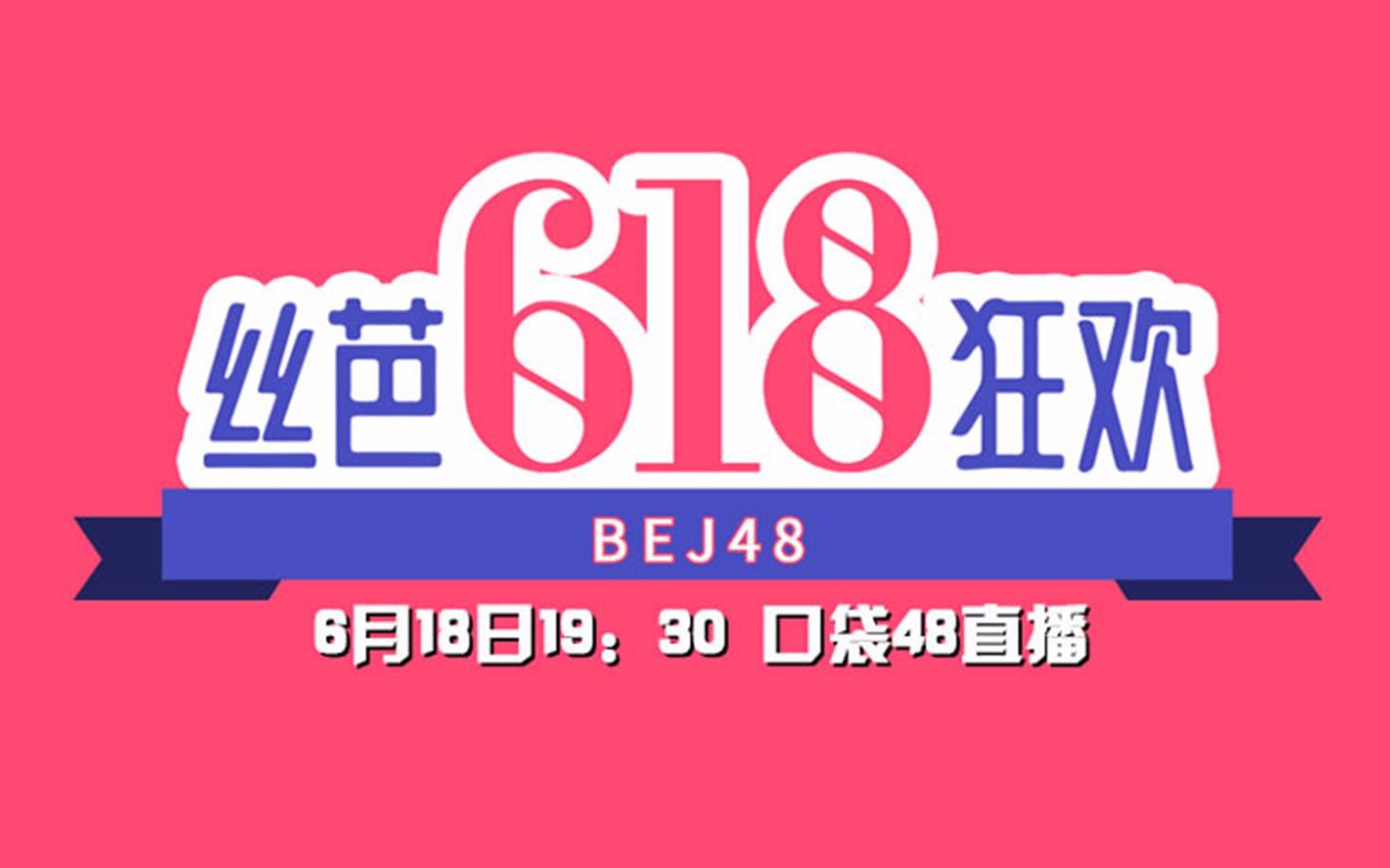 BEJ48 《丝芭618狂欢》直播购物节20200618哔哩哔哩bilibili