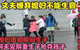 Download Video: 丈夫虐待媳妇不能生育，怎料媳妇再婚瞬间生子，前夫得知抢夺孩子