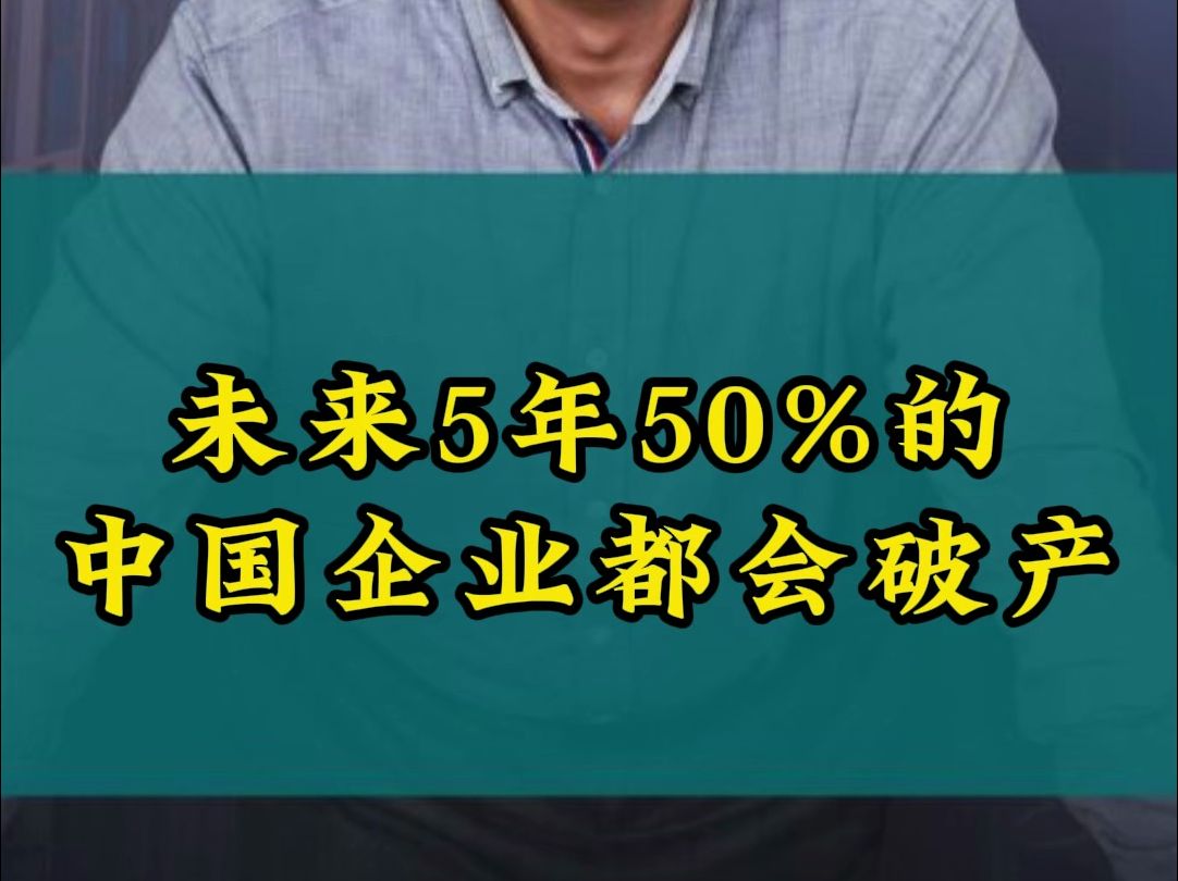 未来5年!50%的中国企业都会破产!哔哩哔哩bilibili