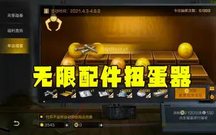 Download Video: 扭蛋器无限刷配件是工作疏忽？全是套路！