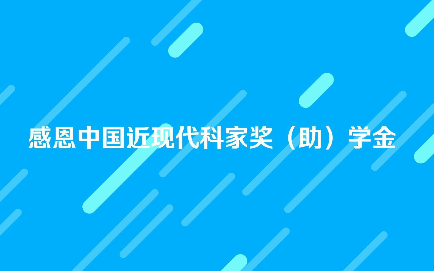 [图]做新时代的追“星”族——感恩中国近现代科学家奖（助）学金