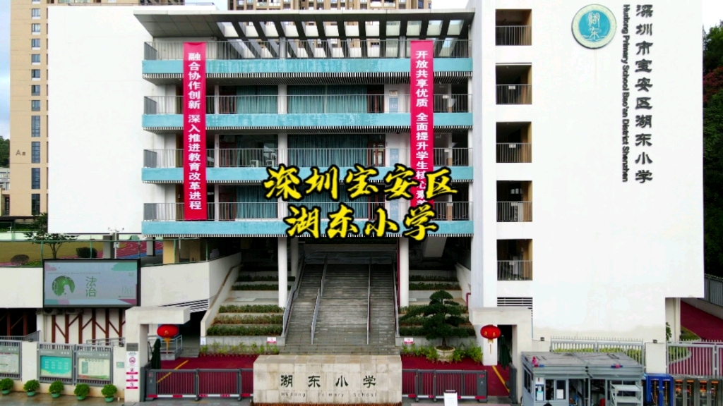 深圳宝安区湖东小学