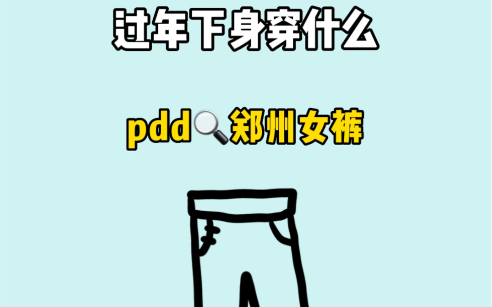 过年下半身穿什么,pdd𐟔郑州女裤#裤子 #显高显瘦显腿长 #显瘦穿搭哔哩哔哩bilibili