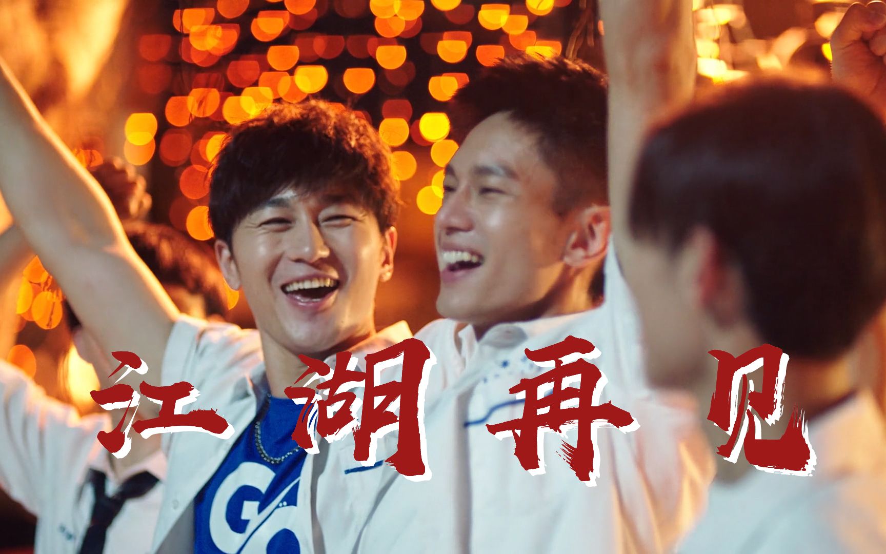 【东北插班生】"来日方长,我们江湖再见!