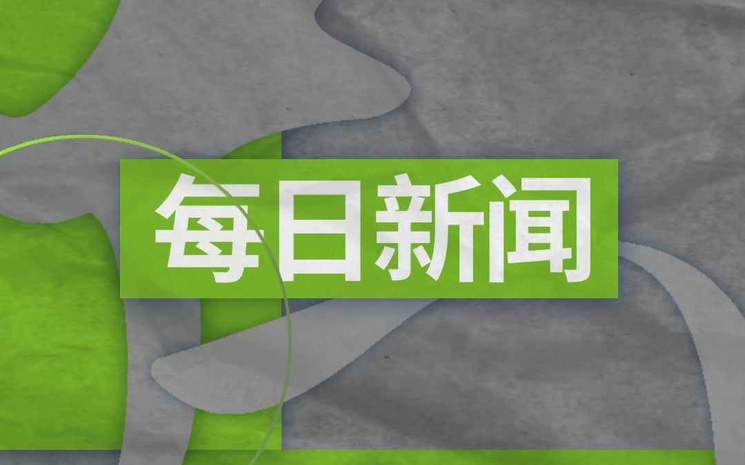 rt每日一分钟新闻|11月20日