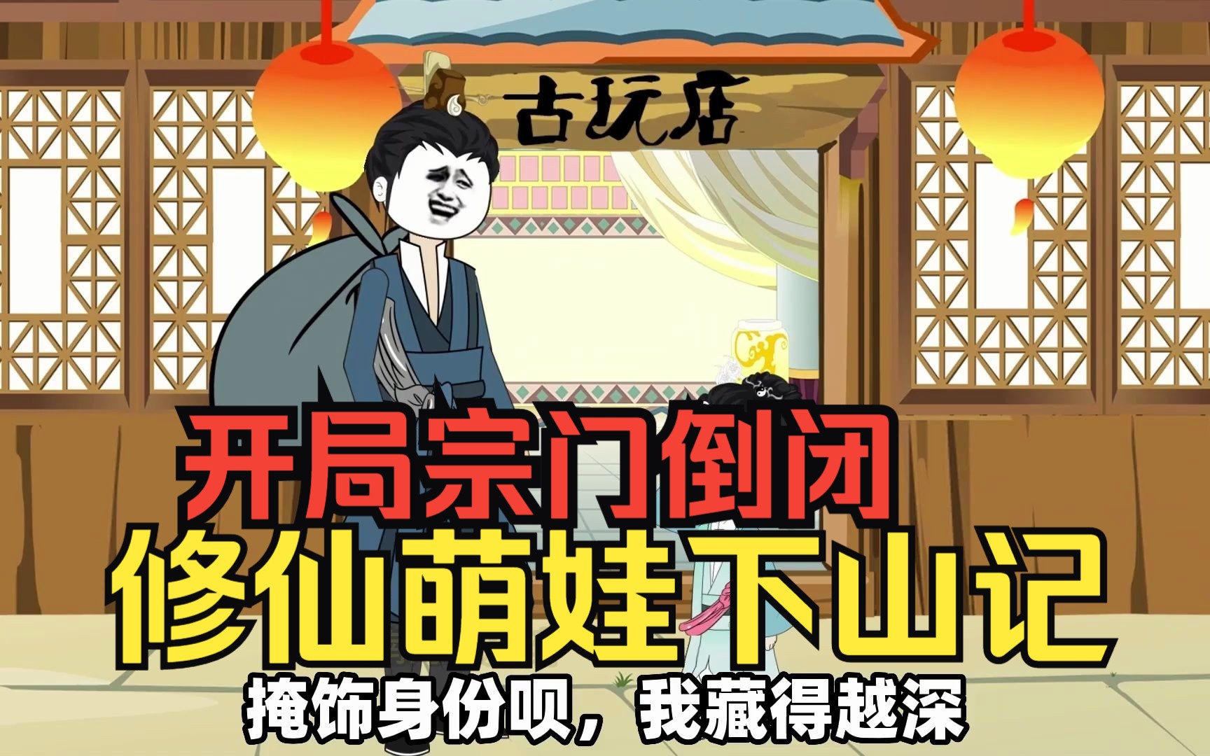 [图]修仙沙雕动画【修仙萌娃下山记】小萌娃本是个超级富二代被忽悠上山修仙，重回都市的她直接惊呆众人