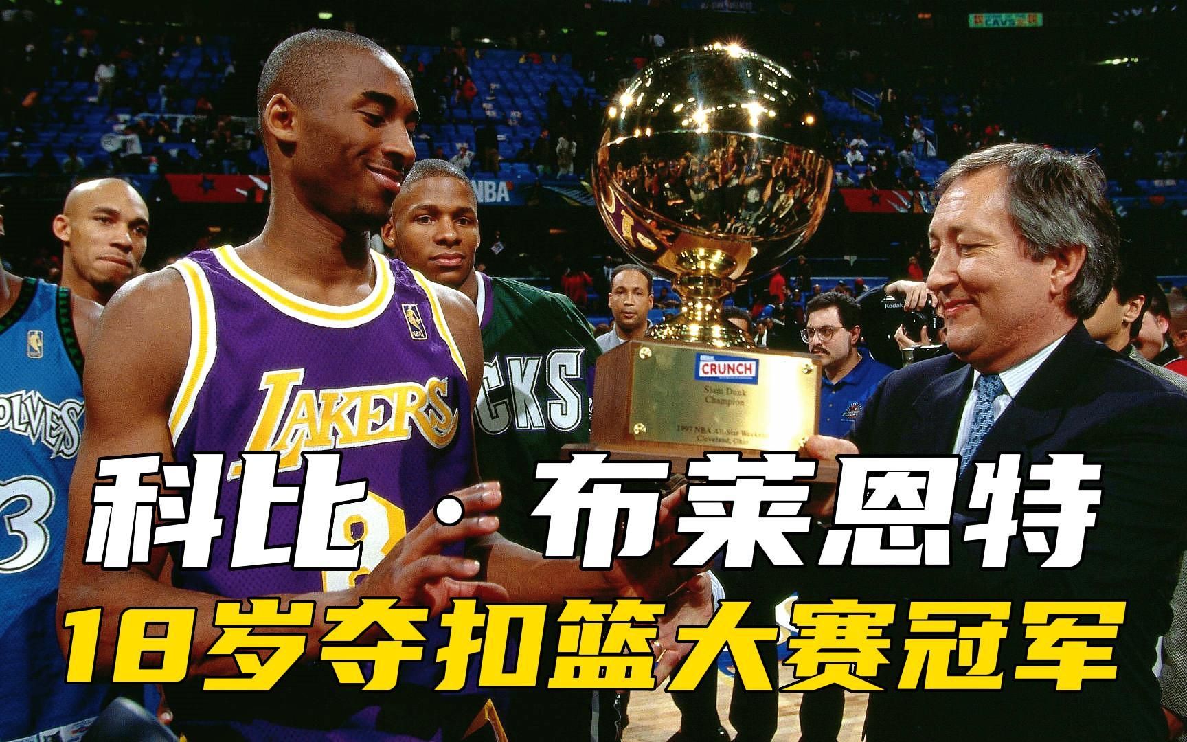 18岁科比豪取扣篮大赛冠军!青涩脸庞,霸气反扣让世界认识自己