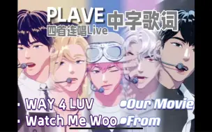 Tải video: 【PLAVE】新专四首直播live·中字歌词｜WAY 4 LUV | Watch Me Woo | 我们的电影｜From ｜虚拟男团直播切片