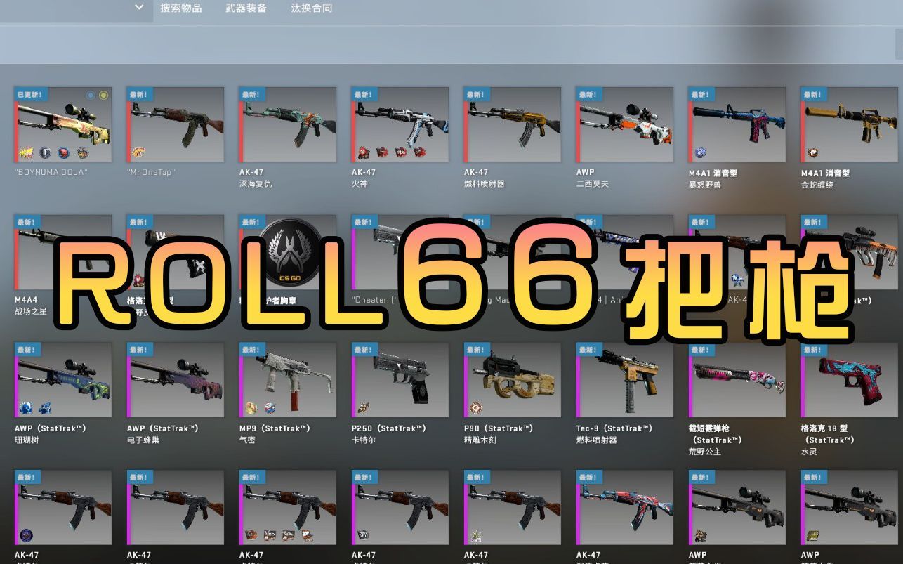 暑假ROLL66把枪,b站没有第二个人敢这么干,真就人人都能得几个?!CSGO