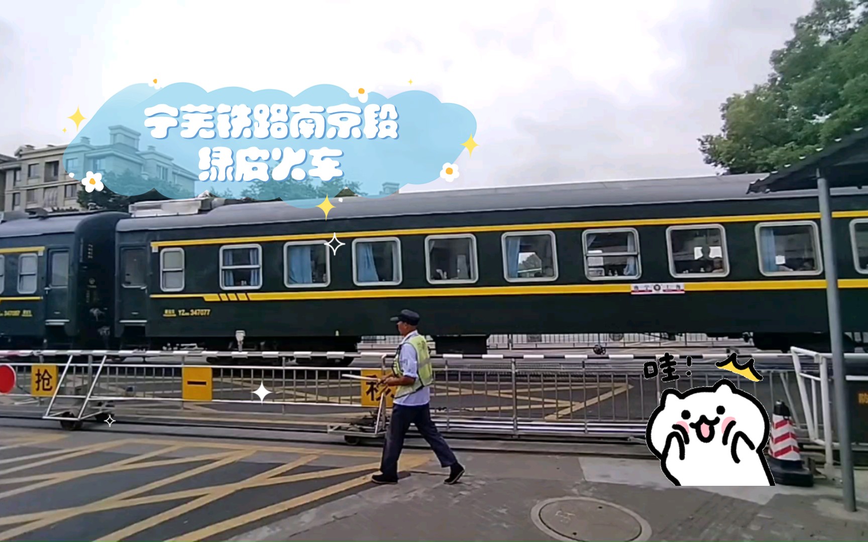 城市记忆:宁芜铁路南京段绿皮火车