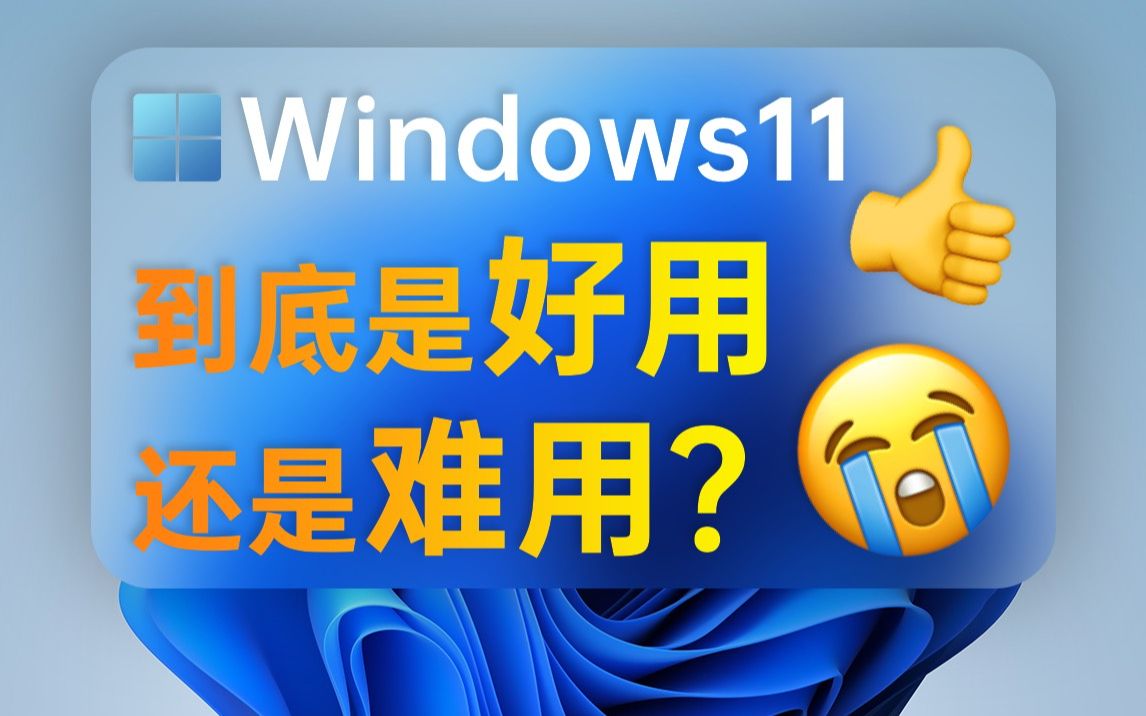 [图]Win11到底是变好用了，还是更难用了？