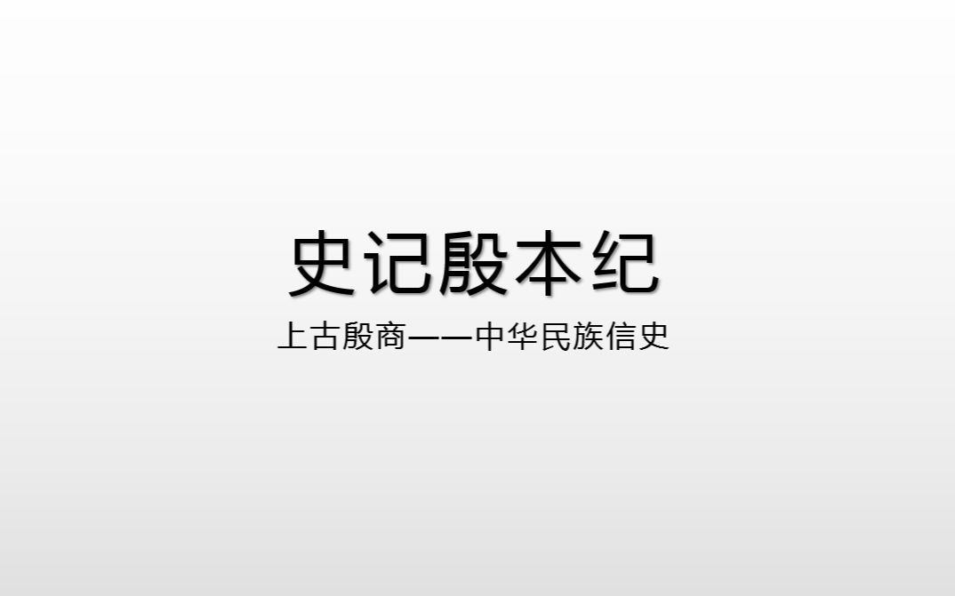 史记——殷本纪1殷商的始祖与灭夏建商的过程(铁牛讲史记)哔哩哔哩bilibili