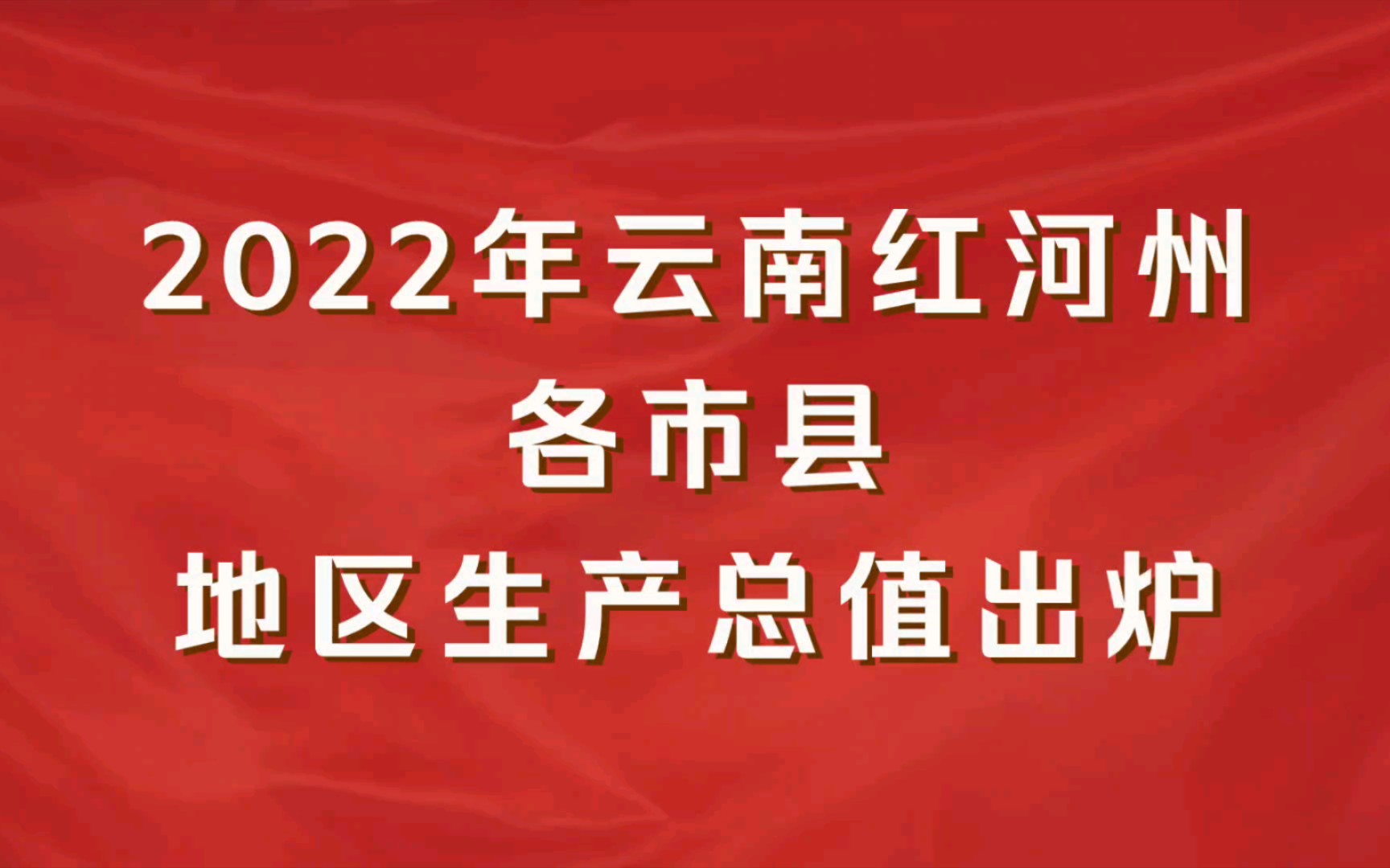 2022年云南红河州各市县GDP出炉:屏边县增速最快,金平县负增长哔哩哔哩bilibili