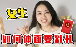 Download Video: 女生必看！如何体面的谈彩礼，还能让对方更爱你？