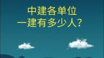 中建各单位一建有多少人呢?八局最多!一年就新增了2800人!哔哩哔哩bilibili