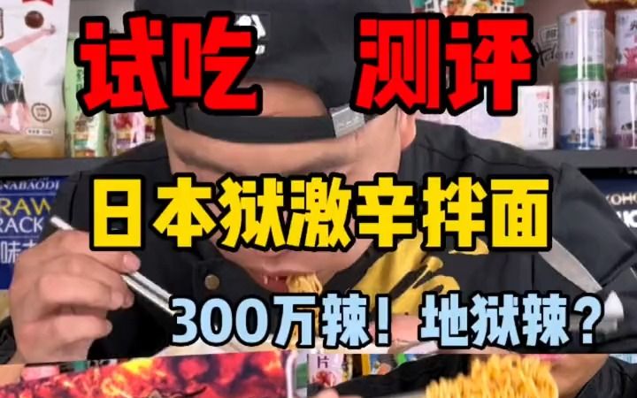 300万辣度的地狱魔鬼辣狱激辛拉面到底辣不辣?哔哩哔哩bilibili