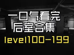 Télécharger la video: 【Backrooms 后室】一口气看完100-199合集